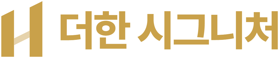 더한 시그니처