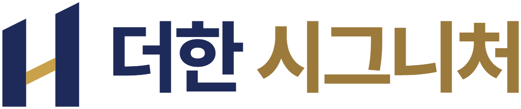 더한 시그니처