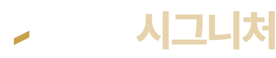 더한 시그니처